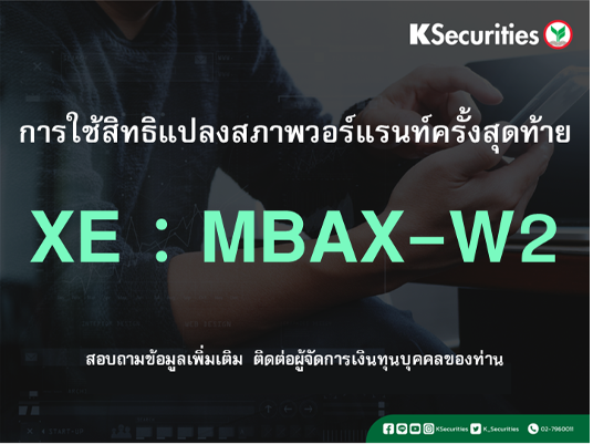 การใช้สิทธิแปลงสภาพวอร์แรนท์ครั้งสุดท้าย XE : MBAX-W2